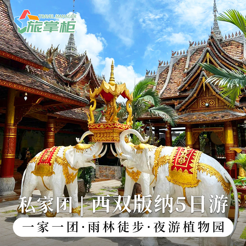 西双版纳自由行5天4晚含用车酒店门票中科植物园夜游雨林徒步 - 定制游预订