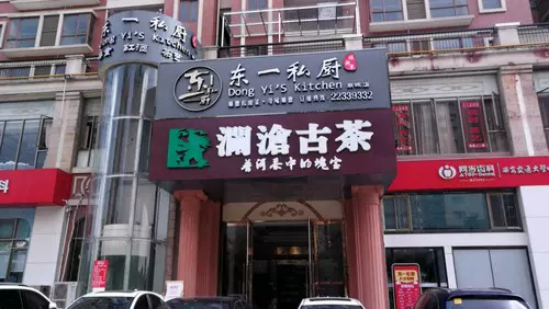 东一私厨(南城店)图片