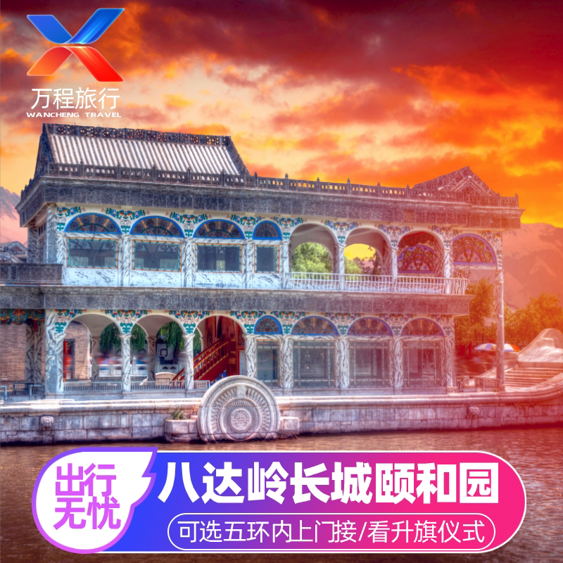 北京八达岭长城+颐和园一日游 车费+门票+导游丨上门接/纯玩团 - 定制游预订