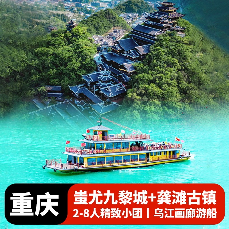 九黎城吊脚楼群 + 乌江画廊山水画卷 + 龚滩古镇明清建筑一日游 - 定制游预订