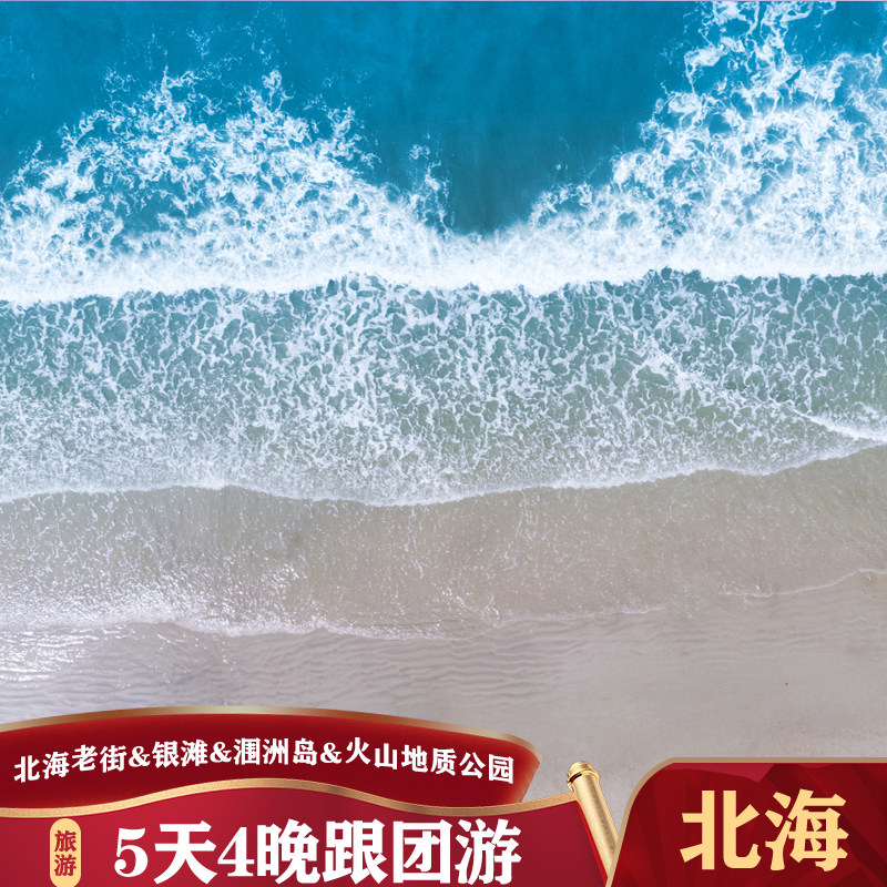 5天4晚跟团游北海跟团游北部湾广场北海老街北海银滩涠洲岛火山地 - 定制游预订