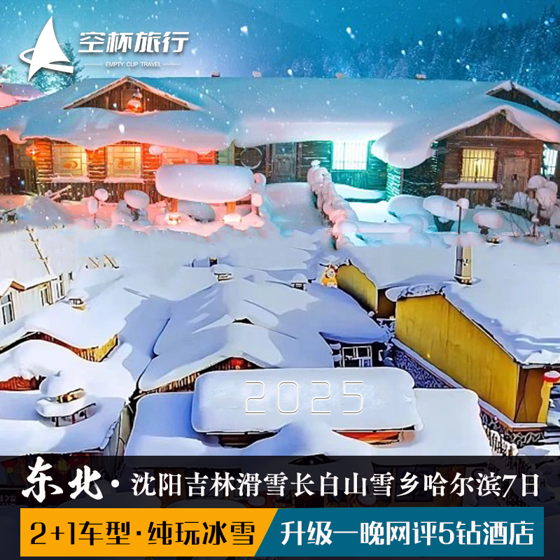 2+1车型东北沈阳故宫吉林滑雪长白山雾凇漂流镜泊湖雪乡哈尔滨7日 - 定制游预订