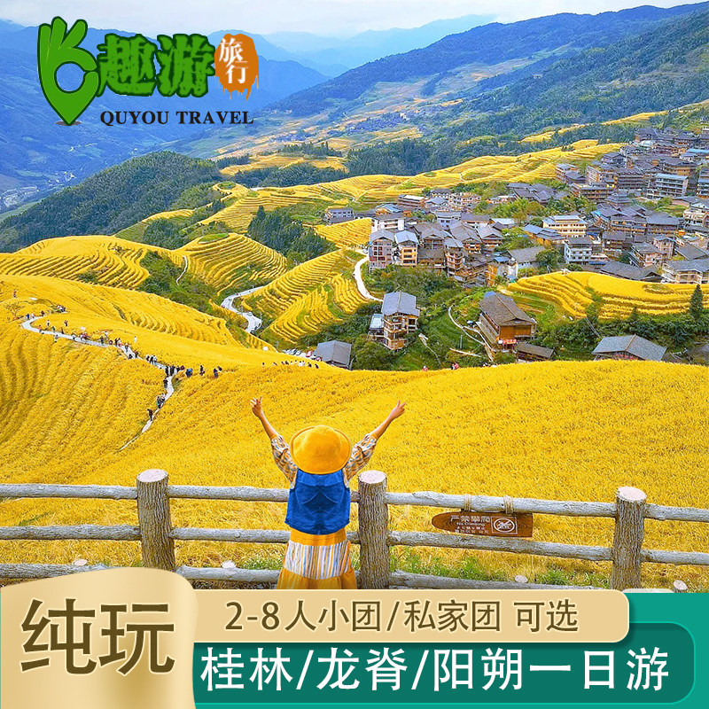 【2-8人精品小团】桂林旅游龙脊一日游跟团游金坑大寨纯玩包车游 - 定制游预订