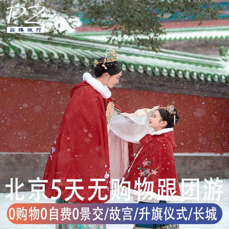 北京5天4晚全景旅游0购物0自费 | 故宫升旗仪式八达岭长城天安门 - 定制游预订