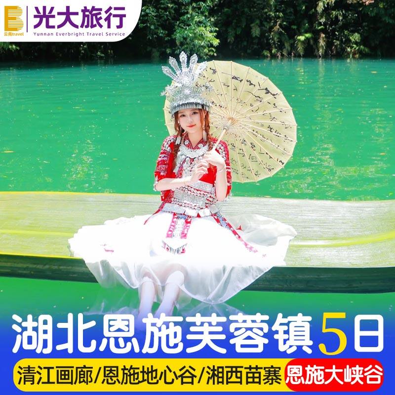 湖北恩施旅游大峡谷地心谷清江画廊芙蓉镇湘西苗寨5天4晚跟团游行 - 定制游预订