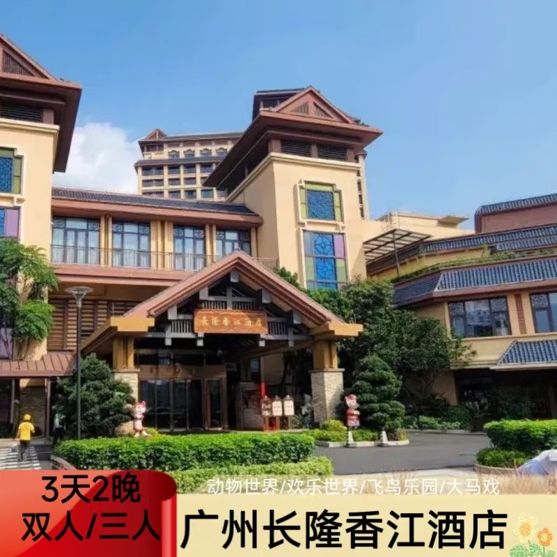 【周年特惠】广州长隆野生动物世界香江酒店三天两晚双人家庭亲子 - 定制游预订
