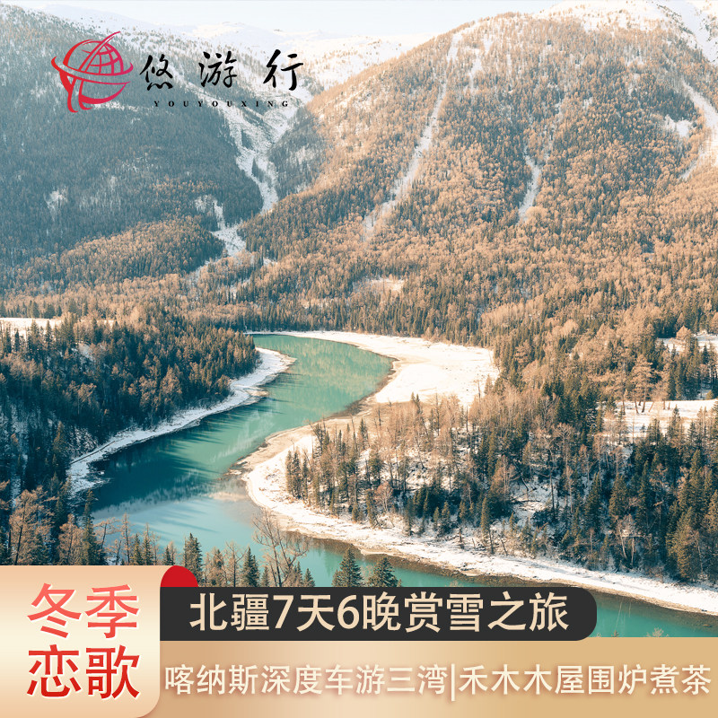 私家团&新疆乌鲁木齐进出+禾木额纳斯7天6晚赏雪|宿百年老屋木屋 - 定制游预订