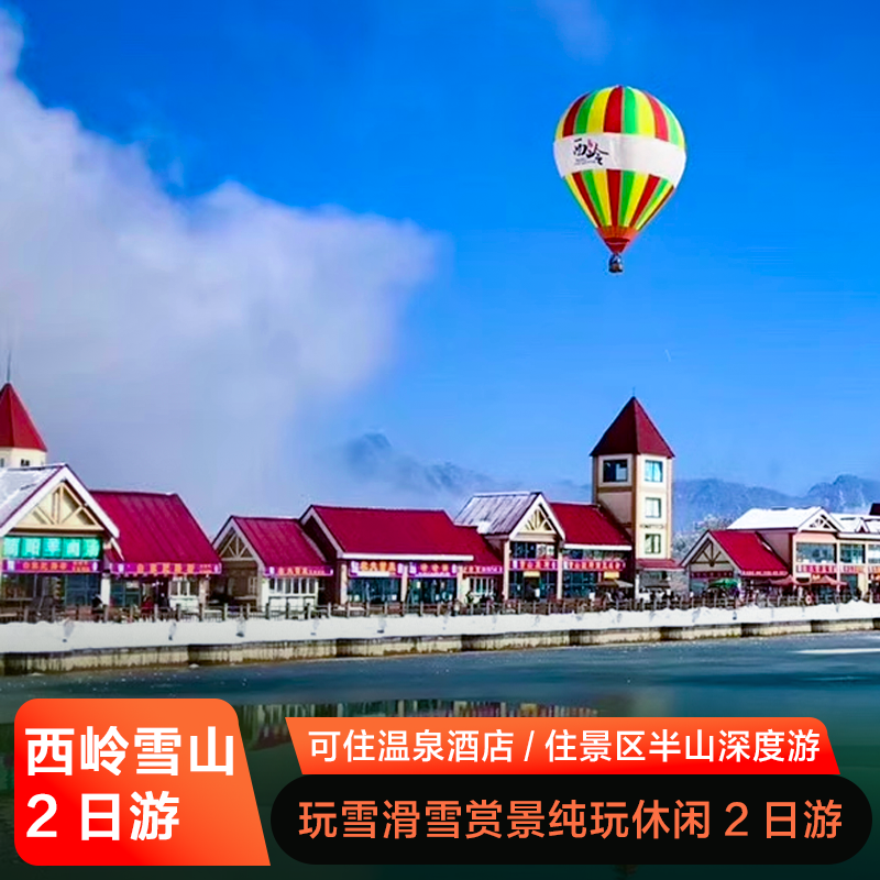 成都出发西岭雪山二日游可住温泉酒店或住景区半山 - 定制游预订