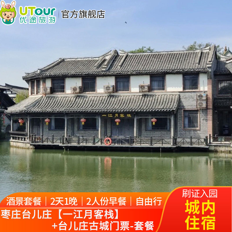 枣庄台儿庄古城内酒店住宿丨一江月客栈+台儿庄古城门票+自助早餐 - 定制游预订