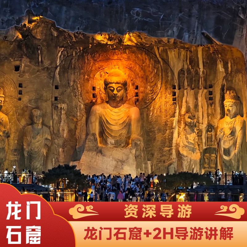 【洛阳起止】龙门石窟一日游+2小时资深导游讲解 - 定制游预订