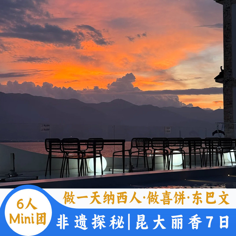 【6人Mini团】云南昆明大理丽江香格里拉7天6晚旅游做一天纳西人 - 定制游预订