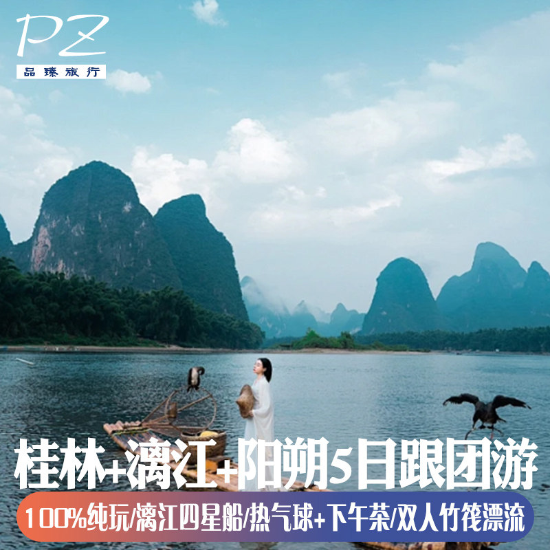 桂林纯玩热气球体验下午茶/漓江正航四星游船/豪华酒店跟团5天4晚 - 定制游预订