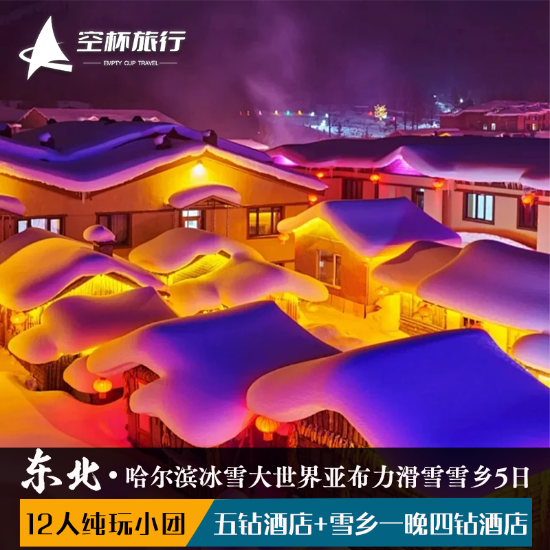 12人拼小团 东北哈尔滨亚布力滑雪雪乡5天4晚 冰雪大世界冰雪画廊 - 定制游预订