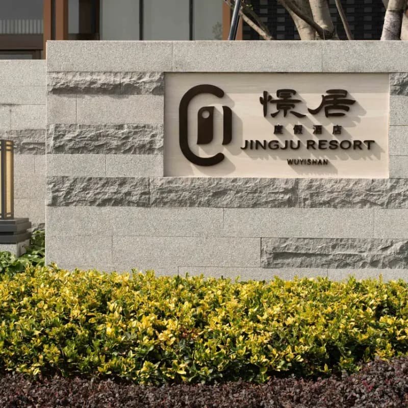 【武夷山憬居度假酒店 住1晚含双早】可选隐逸/烟岚/见山/青山等房型+景区电子导览