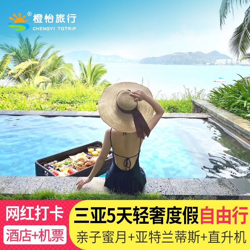 三亚旅游别墅泳池亲子自由行5天4晚机票往返加亚特兰蒂斯酒店套餐 - 定制游预订