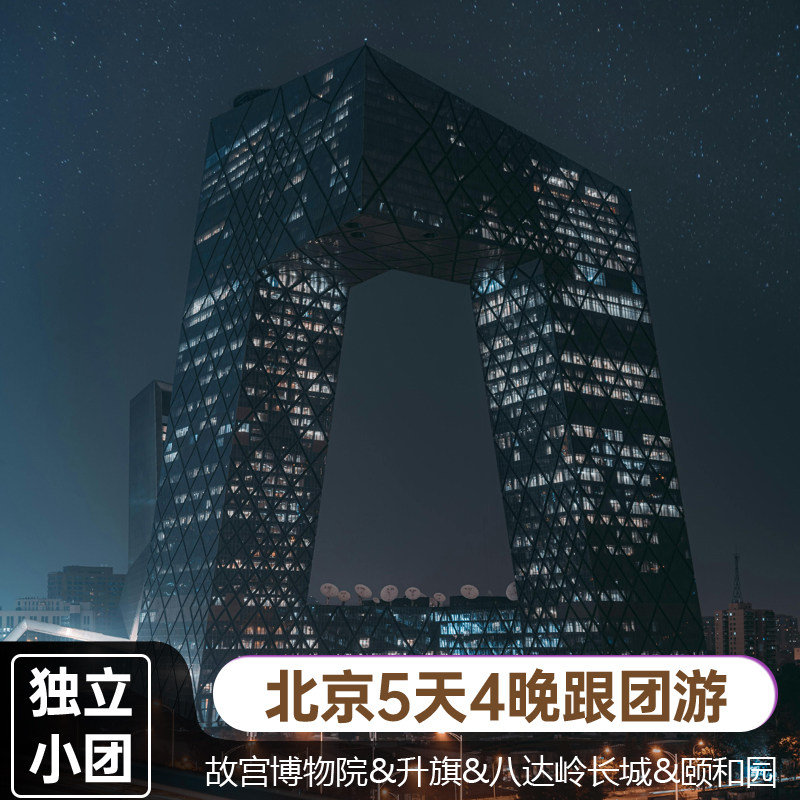 北京5天4晚私家团故宫颐和园八达岭长城天坛天安门广场升旗仪式 - 定制游预订