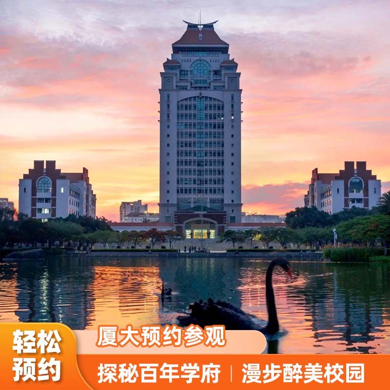 厦门大学一日游【当天可进+纯玩无购物+多套餐可选】 - 定制游预订