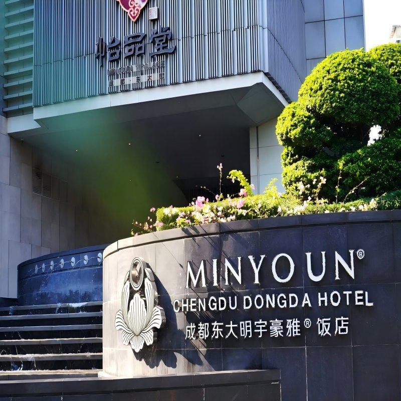 周末年假套餐 成都自由行2-5日 成都东大明宇豪雅饭店3晚4日 可选其它酒店