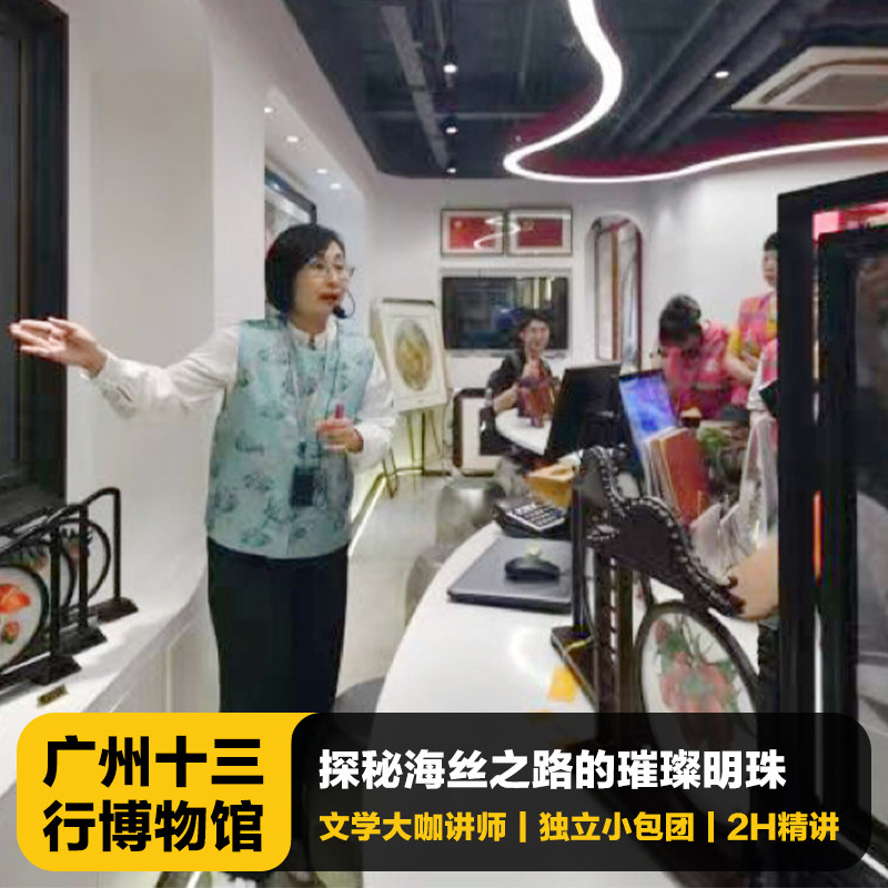 猩咖说广州十三行博物馆含门票2H大咖讲解VIP包团广州旅游 - 定制游预订