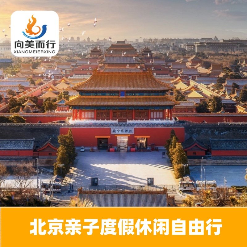 北京国色京城5天4晚亲子家庭跟团游轻奢游 - 定制游预订