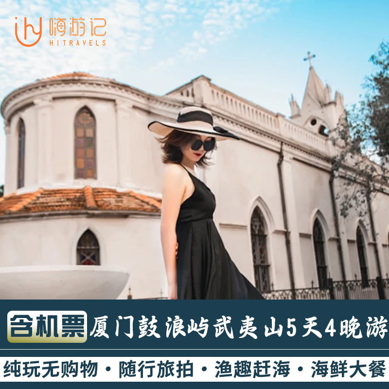 含往返机票丨厦门旅游鼓浪屿南普陀寺武夷山竹筏漂流6天5晚跟团游 - 定制游预订