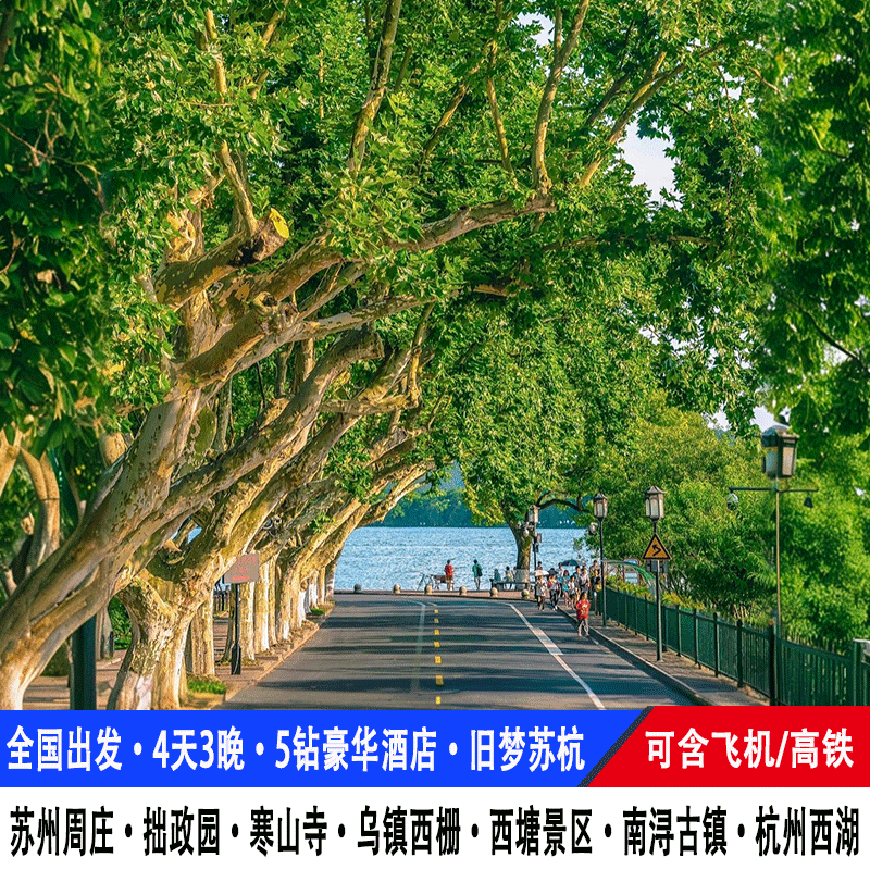 飞机/高铁杭州旅游4天3晚苏州拙政园寒山寺周庄乌镇西塘西湖跟团 - 定制游预订