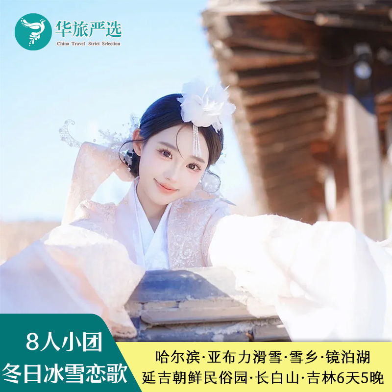 8人拼小团东北哈尔滨亚布力滑雪雪乡镜泊湖漂流长白山延吉旅拍6日 - 定制游预订