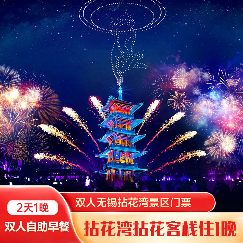 拈花客栈1晚+双人拈花湾门票+双早 - 定制游预订