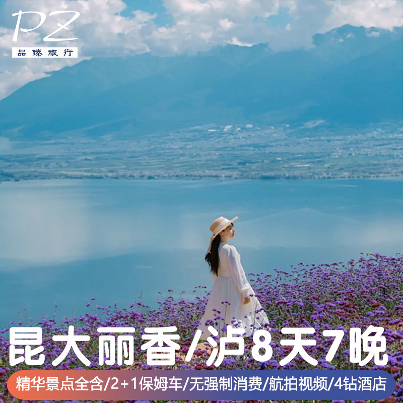 4钻酒店 |云南旅游8天7晚昆明大理洱海丽江香格里拉/泸沽湖二选一 - 定制游预订