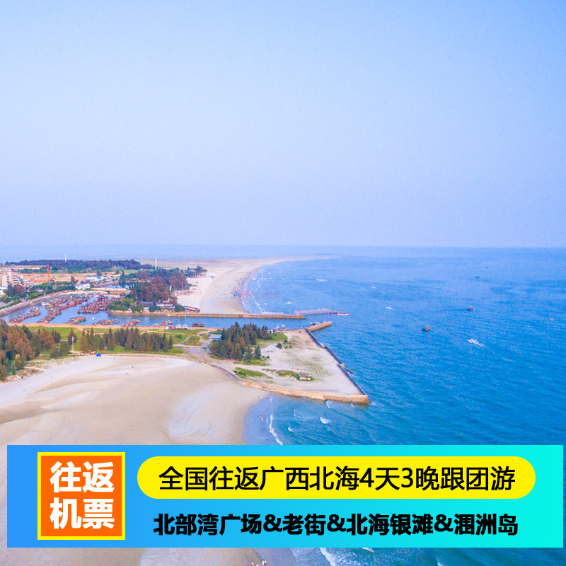 北海北部湾广场北海老街北海银滩涠洲岛火山地质公园4天3晚跟团游 - 定制游预订