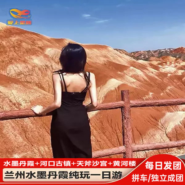 兰州旅游水墨丹霞+河口古镇+天斧沙宫+黄河楼精品一日游纯玩团 - 定制游预订