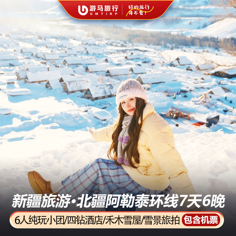 6人纯玩小团 含机票新疆旅游赛里木湖喀纳斯禾木北疆7天6晚跟团游 - 定制游预订