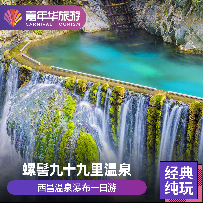 西昌旅游 螺髻九十九里温泉瀑布 一日游 可选门票+观光车 - 定制游预订