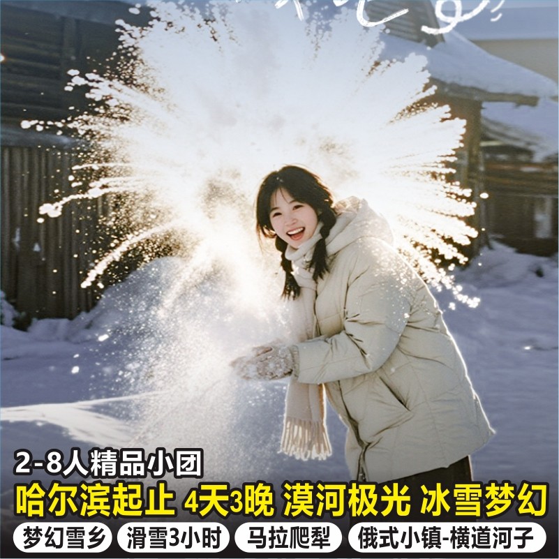 哈尔滨东北亚布力滑雪中国雪乡远东旅游横道河子4天3晚跟团游 - 定制游预订