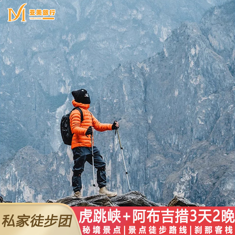 飞猪严选阿布吉措香格里拉户外轻徒步3天2晚云南丽江旅游送航旅拍 - 定制游预订