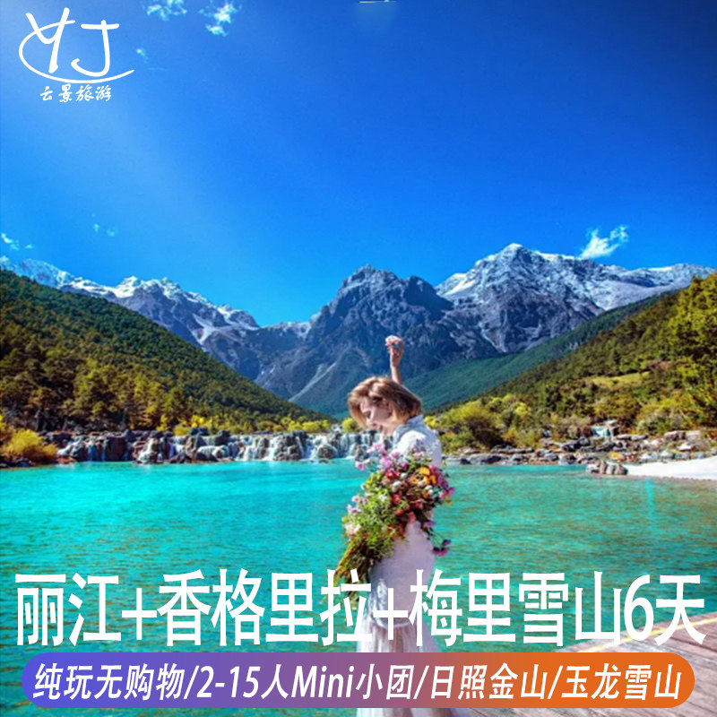 2-15人精品小团 |丽江香格里拉纯玩无购物6天5晚梅里雪山日照金山 - 定制游预订