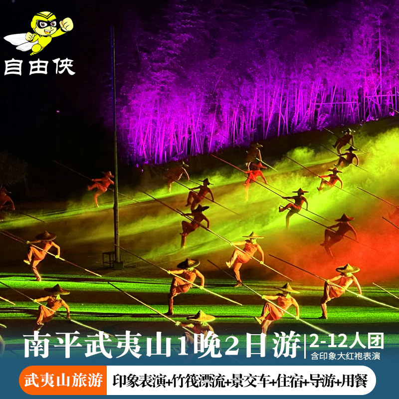 含印象大红袍表演竹筏漂流武夷山1晚2日游南平站接团武夷山二日游 - 定制游预订