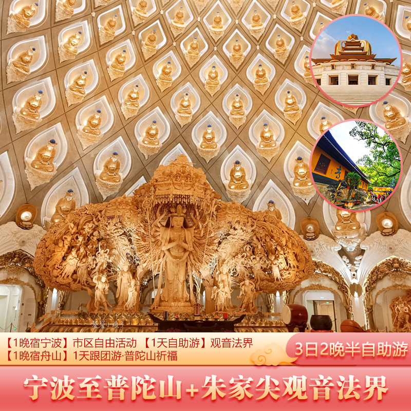 宁波+普陀山+观音法界3日半自助游·1晚宁波+1晚舟山+普陀山1日 - 定制游预订