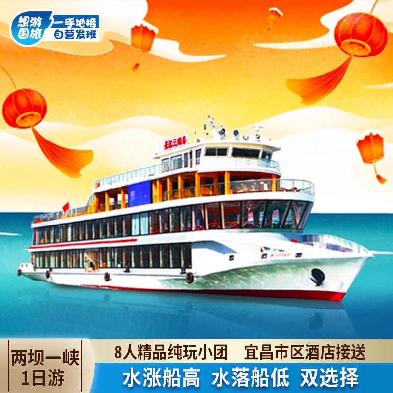 【 8人团】宜昌旅游一日游 葛洲坝+西陵峡+三峡大坝两坝一峡 - 定制游预订