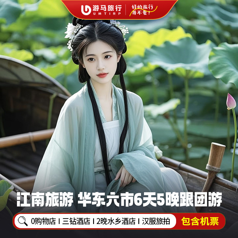 含机票 华东旅游上海南京无锡扬州苏杭西湖周庄乌镇6天5晚跟团游 - 定制游预订