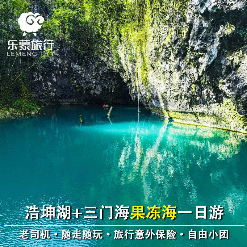 广西百色往返 浩坤湖+三门海一日游 2-4人 纯玩品质随走随停 小团 - 定制游预订