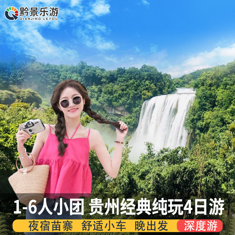 【1-6人小团】贵州贵阳旅游纯玩4天3晚黄果树荔波小七孔西江苗寨 - 定制游预订