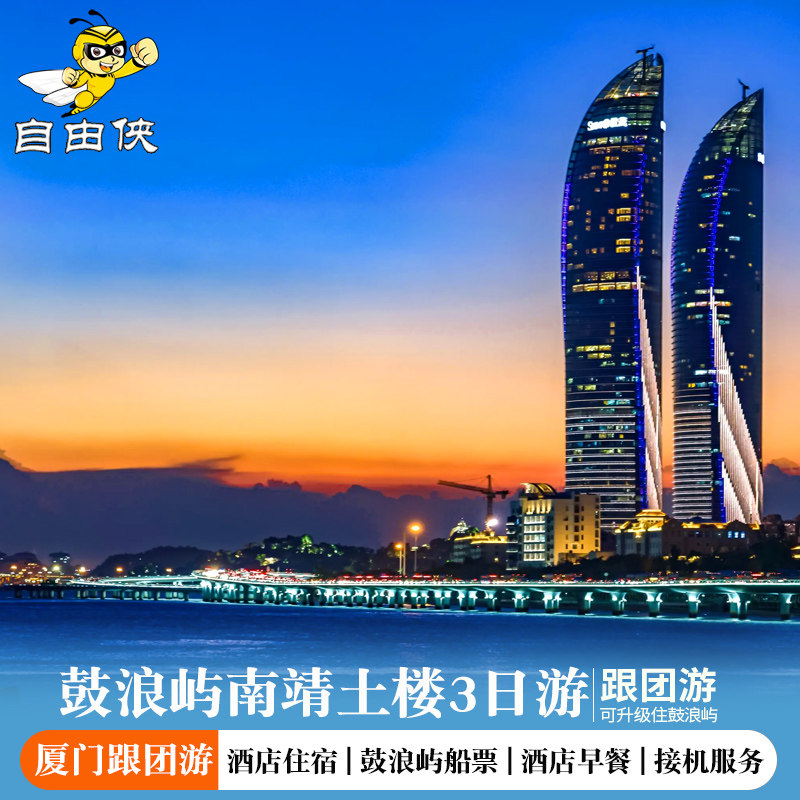 厦门鼓浪屿南靖土楼3天2晚跟团游 厦门鼓浪屿旅游 厦门鼓浪屿船票 - 定制游预订