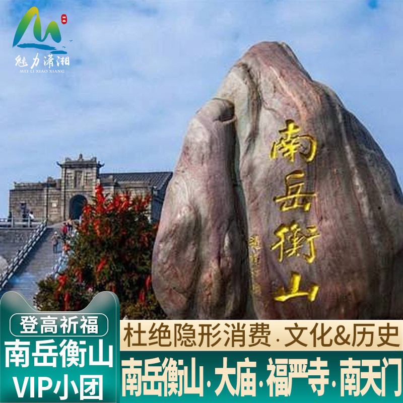 长沙出发南岳衡山一日游南岳大庙烧香祝融峰南天门忠烈祠纯玩小团 - 定制游预订