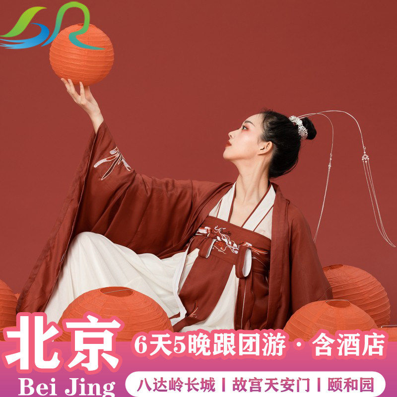 北京6天5晚跟团游颐和园八达岭长城故宫天安门恭王府天坛环球影城 - 定制游预订