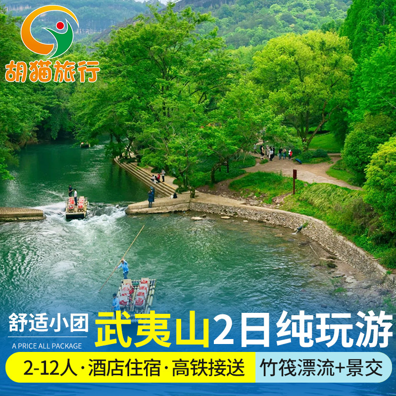 南平武夷山1晚2日跟团游 高铁接送武夷山2日游武夷山九曲溪漂流 - 定制游预订