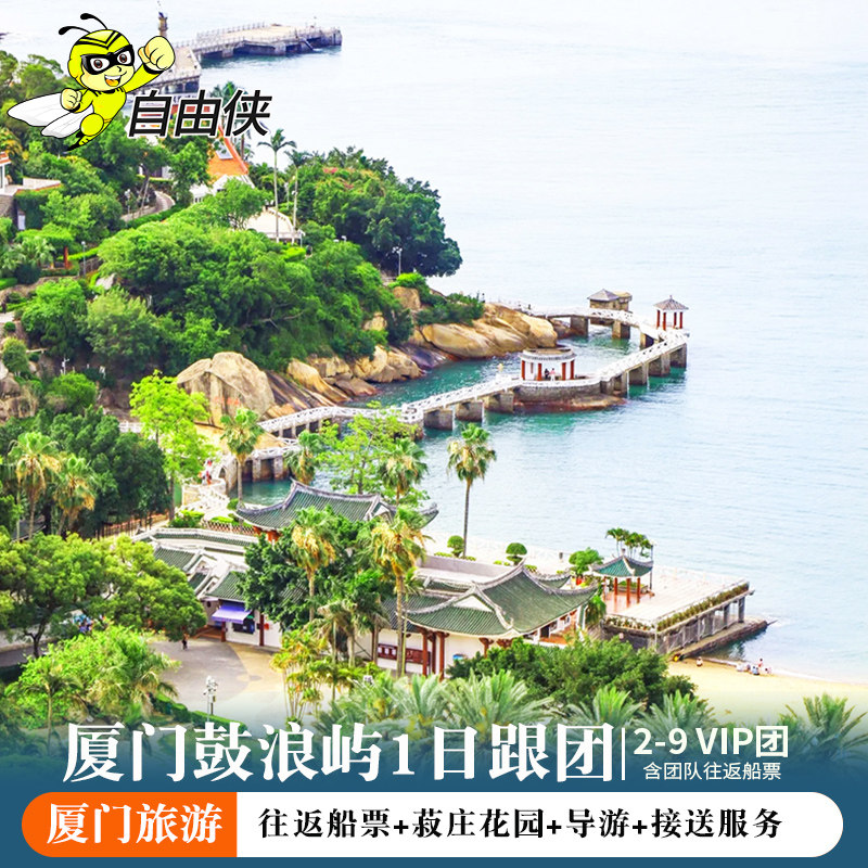 厦门鼓浪屿旅游1日游 2-9人小团 纯玩含鼓浪屿船票 菽庄花园票 - 定制游预订