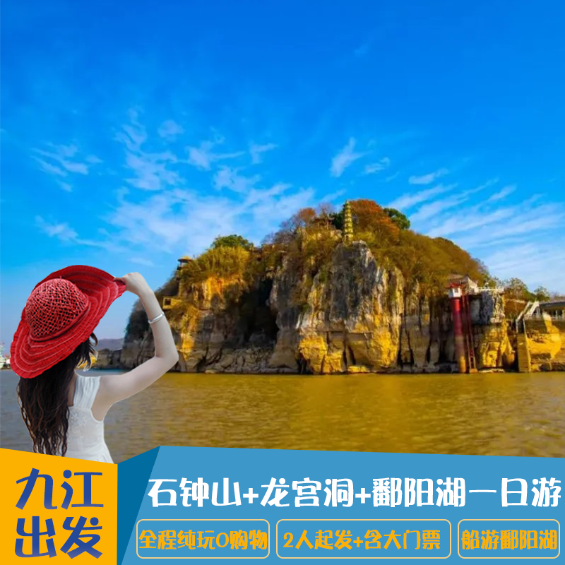 江西九江旅游石钟山龙宫洞鄱阳湖一日游纯玩含门票游船票 - 定制游预订