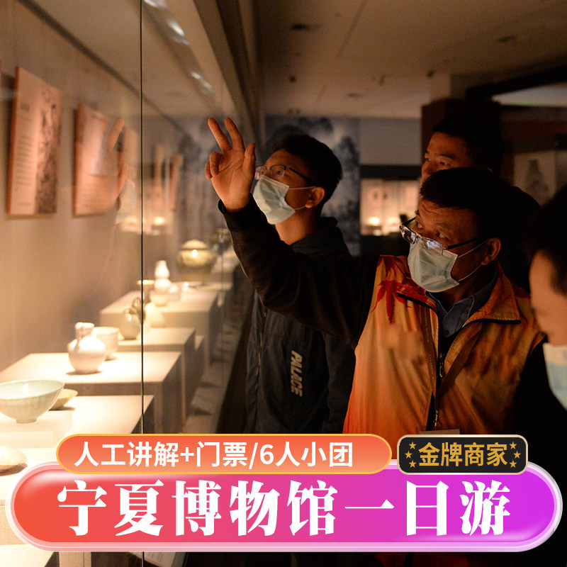 宁夏博物馆人工讲解3小时银川一日游【含耳麦+门票/封顶12人小团 - 定制游预订