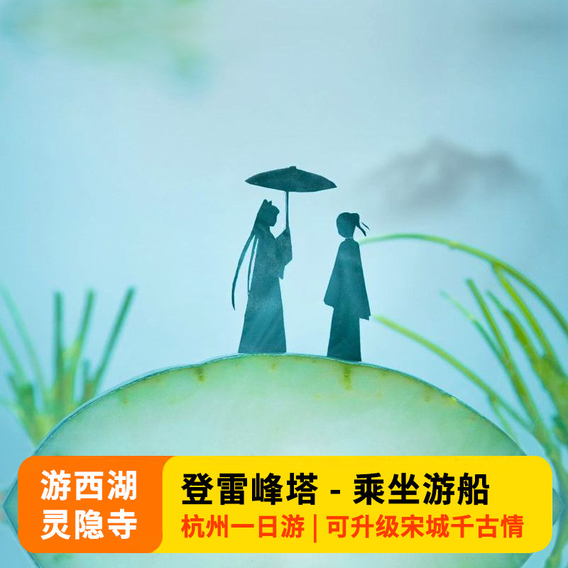 杭州灵隐飞来峰 西湖游船 雷峰塔一日游纯玩 可升级宋城跟团1日游 - 定制游预订